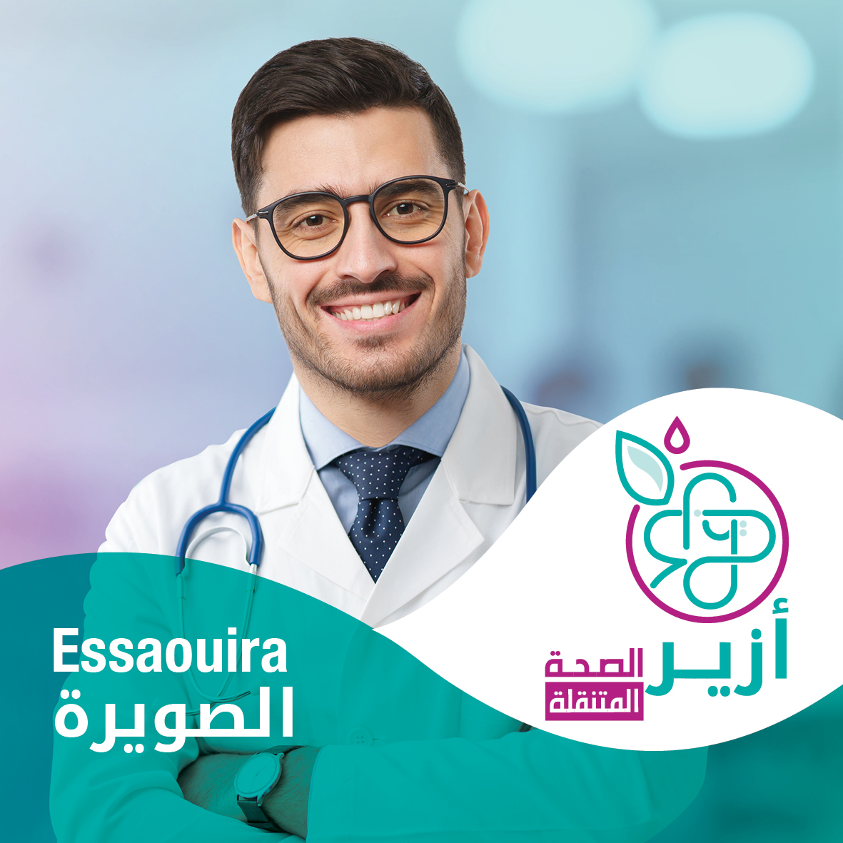 المركز الطبي المتنقل للمؤسسة يحل بالصويرة