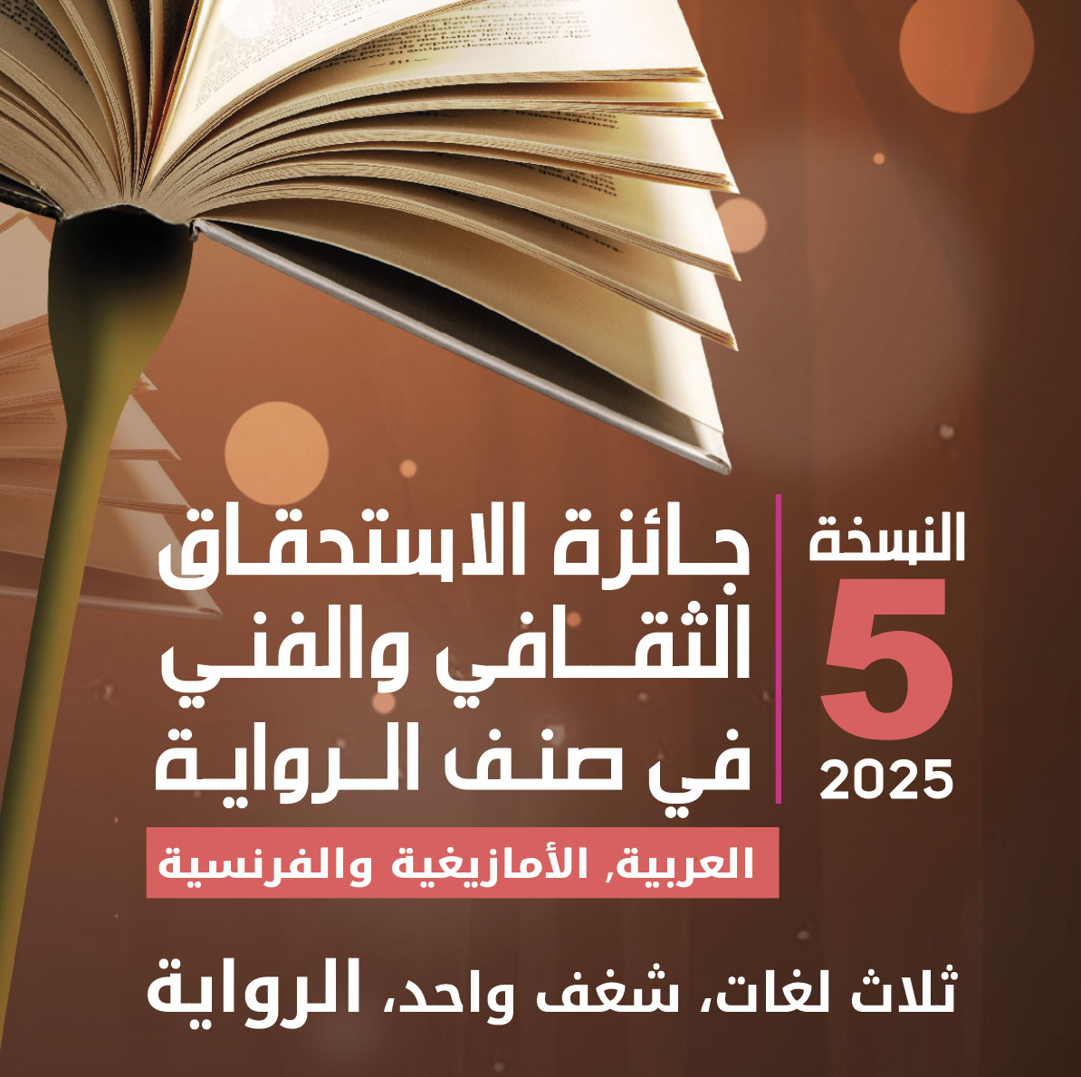إطلاق النسخة الخامسة من جائزة الاستحقاق الثقافي والفني